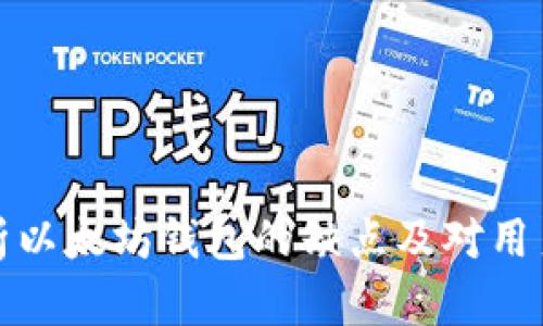 深入分析以太坊钱包的缺点及对用户的影响