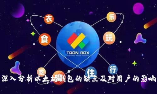 深入分析以太坊钱包的缺点及对用户的影响