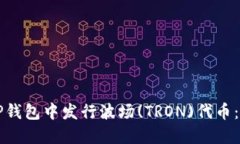 如何在TP钱包中发行波场