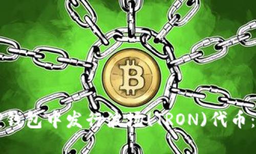 如何在TP钱包中发行波场(TRON)代币：详细指南