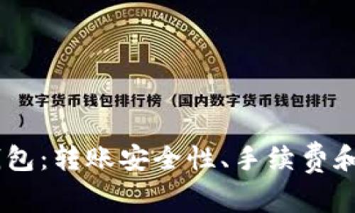 选择最佳USDT钱包：转账安全性、手续费和使用体验全解析