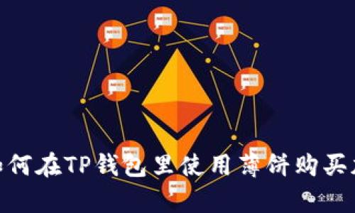  全面解析：如何在TP钱包里使用薄饼购买加密货币教程