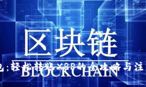 IM钱包：轻松转账XRP的全攻略与注意事项