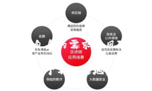 如何选择合适的TP钱包提币合约：全面指南与实用技巧

关键词：TP钱包, 提币, 合约选择, 加密货币

引言
在现代金融科技的推动下，加密货币的使用不断普及，TP钱包成为了众多投资者存储和交易数字资产的重要工具。选择合适的提币合约对于保障资产安全、降低交易成本至关重要。本文将为您提供一个详细的指南，帮助您选择最适合的TP钱包提币合约，让您的加密投资更加高效、安全。

什么是TP钱包？
TP钱包，或称为TokenPocket，是一种支持多种区块链资产的数字钱包，广泛应用于加密货币的存储、交易和管理。它提供了用户友好的界面和安全的环境，使得在不同的区块链网络中进行操作变得十分方便。
TP钱包不仅支持主流的数字货币如比特币、以太坊等，还能处理数千种不同的通证，为用户提供多样化的投资选择。此外，TP钱包还具备去中心化交易所的功能，用户可以直接在钱包内进行资产交换，提升了资产流动性。

提币合约概述
提币合约是指用户在TP钱包中选择提取其数字资产时所依据的合约。不同的合约可能会涉及不同的手续费、链上确认时间以及资产管理策略等。在选择合约时，重要的是评估其是否符合个人的需求，例如提币速度、费用等。

选择提币合约的关键因素
在选择TP钱包的提币合约时，有几个关键因素需要考虑，以免在提币时遇到不必要的问题。

h41. 提币手续费/h4
手续费是提币过程中的重要考虑因素之一。不同的合约可能会收取不同的手续费，这将直接影响您提取资产的实际成本。选择费用合理，且透明的合约，可以较大程度的保护您的投资收益。

h42. 交易确认时间/h4
提币的确认时间也因合约的不同而异。一些合约可能会较快地完成提币，而另一些则可能需要较长时间才能确认。了解与合约相关的平均确认时间，将帮助您合理安排资金使用。

h43. 安全性/h4
选择一个安全性高的提币合约至关重要。在提币过程中，确保合约能够提供足够的安全保障，确保您的数字资产不受损失或被盗。建议选择那些有良好用户评价和信誉的合约。

h44. 适用的区块链网络/h4
不同的提币合约适用于不同的区块链网络。在选择合约前，要了解您的数字资产所在的区块链，并确认所选择的提币合约是否与该区块链兼容。

提币过程详细步骤
在TP钱包中，提币的实际步骤主要分为以下几步：
ol
    li打开TP钱包，登录您的账户。/li
    li在主页面找到“提币”选项，并点击进入。/li
    li选择您要提取的数字资产。/li
    li输入提币数量，并选择合适的提币合约。/li
    li确认提币信息，并输入安全密码以完成交易。/li
/ol

常见问题解答

问题一：提币过程中出现问题时应如何处理？
在提币过程中，用户可能会遇到一些问题，比如提币失败、延迟确认或资产未到账等。面对这些问题时，以下是一系列建议：

h41. 检查网络状态/h4
首先，确认提币的区块链网络是否正常运行。有时候由于网络拥堵，提币确认时间会延长。建议访问区块链浏览器查看交易状态。

h42. 查看合约设置/h4
确保您在提币时选择的合约设置是正确的，特别是确保没有误选择错误的合约或者输入错误的提币地址。

h43. 联系TP钱包客服/h4
如果问题依然存在，建议联系TP钱包的客户支持。提供详细的问题描述和相关信息，客服团队将帮助您解决提币问题。

问题二：如何保障我的TP钱包安全？
保护钱包安全的方法有很多，以下是一些实用建议：

h41. 强密码设置/h4
创建一个强密码是保护您TP钱包的第一步。密码应该包含字母、数字和特殊字符，并且长度不少于12位。

h42. 启用双重认证/h4
TP钱包的双重认证可以为您的账户增加一个额外的安全层。即使密码被盗，黑客也无法轻易访问您的账户。

h43. 定期更新密码/h4
定期更新您的钱包密码，尤其是在进行重要交易后。这是防止账户被持续攻击的有效手段。

问题三：如何选择最适合我的提币合约？
为了选择最适合您的提币合约，建议您从以下几个方面进行考量：

h41. 了解您的需求/h4
首先明确您提币的频率和金额。频繁的小额提币可能适合低手续费的合约，而大额提币则可能更关注安全性。

h42. 比较不同合约/h4
在进行提币前比较不同合约的手续费、确认时间和安全性，做出合理选择。

h43. 阅读用户反馈/h4
参考其他用户的使用反馈和评价，可以帮助您选择更稳定、更安全的提币合约。

总结
选择合适的TP钱包提币合约是投资加密货币中极为重要的一环。通过对提币手续费、交易确认时间、安全性等多方面因素的评估，结合自身的需求与风险承受能力，您可以找到最适合自己的提币合约。希望本文能为您在数字货币的投资旅程中提供有价值的参考和指导。 

在加密货币的世界中，投资者需要时刻注意变化，保持警惕。在TP钱包的安全性和合约选择上保持谨慎，才能在这个迅速发展的市场中立于不败之地。