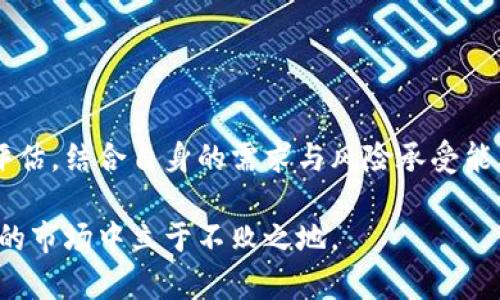 如何选择合适的TP钱包提币合约：全面指南与实用技巧

关键词：TP钱包, 提币, 合约选择, 加密货币

引言
在现代金融科技的推动下，加密货币的使用不断普及，TP钱包成为了众多投资者存储和交易数字资产的重要工具。选择合适的提币合约对于保障资产安全、降低交易成本至关重要。本文将为您提供一个详细的指南，帮助您选择最适合的TP钱包提币合约，让您的加密投资更加高效、安全。

什么是TP钱包？
TP钱包，或称为TokenPocket，是一种支持多种区块链资产的数字钱包，广泛应用于加密货币的存储、交易和管理。它提供了用户友好的界面和安全的环境，使得在不同的区块链网络中进行操作变得十分方便。
TP钱包不仅支持主流的数字货币如比特币、以太坊等，还能处理数千种不同的通证，为用户提供多样化的投资选择。此外，TP钱包还具备去中心化交易所的功能，用户可以直接在钱包内进行资产交换，提升了资产流动性。

提币合约概述
提币合约是指用户在TP钱包中选择提取其数字资产时所依据的合约。不同的合约可能会涉及不同的手续费、链上确认时间以及资产管理策略等。在选择合约时，重要的是评估其是否符合个人的需求，例如提币速度、费用等。

选择提币合约的关键因素
在选择TP钱包的提币合约时，有几个关键因素需要考虑，以免在提币时遇到不必要的问题。

h41. 提币手续费/h4
手续费是提币过程中的重要考虑因素之一。不同的合约可能会收取不同的手续费，这将直接影响您提取资产的实际成本。选择费用合理，且透明的合约，可以较大程度的保护您的投资收益。

h42. 交易确认时间/h4
提币的确认时间也因合约的不同而异。一些合约可能会较快地完成提币，而另一些则可能需要较长时间才能确认。了解与合约相关的平均确认时间，将帮助您合理安排资金使用。

h43. 安全性/h4
选择一个安全性高的提币合约至关重要。在提币过程中，确保合约能够提供足够的安全保障，确保您的数字资产不受损失或被盗。建议选择那些有良好用户评价和信誉的合约。

h44. 适用的区块链网络/h4
不同的提币合约适用于不同的区块链网络。在选择合约前，要了解您的数字资产所在的区块链，并确认所选择的提币合约是否与该区块链兼容。

提币过程详细步骤
在TP钱包中，提币的实际步骤主要分为以下几步：
ol
    li打开TP钱包，登录您的账户。/li
    li在主页面找到“提币”选项，并点击进入。/li
    li选择您要提取的数字资产。/li
    li输入提币数量，并选择合适的提币合约。/li
    li确认提币信息，并输入安全密码以完成交易。/li
/ol

常见问题解答

问题一：提币过程中出现问题时应如何处理？
在提币过程中，用户可能会遇到一些问题，比如提币失败、延迟确认或资产未到账等。面对这些问题时，以下是一系列建议：

h41. 检查网络状态/h4
首先，确认提币的区块链网络是否正常运行。有时候由于网络拥堵，提币确认时间会延长。建议访问区块链浏览器查看交易状态。

h42. 查看合约设置/h4
确保您在提币时选择的合约设置是正确的，特别是确保没有误选择错误的合约或者输入错误的提币地址。

h43. 联系TP钱包客服/h4
如果问题依然存在，建议联系TP钱包的客户支持。提供详细的问题描述和相关信息，客服团队将帮助您解决提币问题。

问题二：如何保障我的TP钱包安全？
保护钱包安全的方法有很多，以下是一些实用建议：

h41. 强密码设置/h4
创建一个强密码是保护您TP钱包的第一步。密码应该包含字母、数字和特殊字符，并且长度不少于12位。

h42. 启用双重认证/h4
TP钱包的双重认证可以为您的账户增加一个额外的安全层。即使密码被盗，黑客也无法轻易访问您的账户。

h43. 定期更新密码/h4
定期更新您的钱包密码，尤其是在进行重要交易后。这是防止账户被持续攻击的有效手段。

问题三：如何选择最适合我的提币合约？
为了选择最适合您的提币合约，建议您从以下几个方面进行考量：

h41. 了解您的需求/h4
首先明确您提币的频率和金额。频繁的小额提币可能适合低手续费的合约，而大额提币则可能更关注安全性。

h42. 比较不同合约/h4
在进行提币前比较不同合约的手续费、确认时间和安全性，做出合理选择。

h43. 阅读用户反馈/h4
参考其他用户的使用反馈和评价，可以帮助您选择更稳定、更安全的提币合约。

总结
选择合适的TP钱包提币合约是投资加密货币中极为重要的一环。通过对提币手续费、交易确认时间、安全性等多方面因素的评估，结合自身的需求与风险承受能力，您可以找到最适合自己的提币合约。希望本文能为您在数字货币的投资旅程中提供有价值的参考和指导。 

在加密货币的世界中，投资者需要时刻注意变化，保持警惕。在TP钱包的安全性和合约选择上保持谨慎，才能在这个迅速发展的市场中立于不败之地。