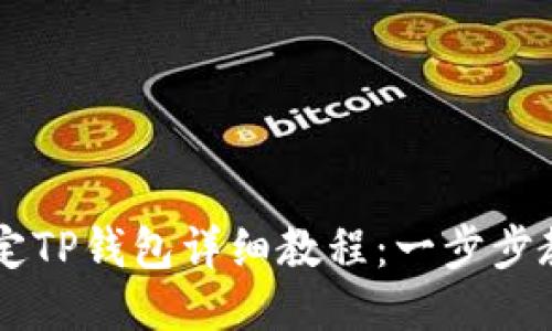 中本聪币绑定TP钱包详细教程：一步步教你轻松上手