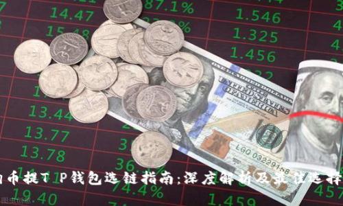 狗狗币提T P钱包选链指南：深度解析及最佳选择推荐