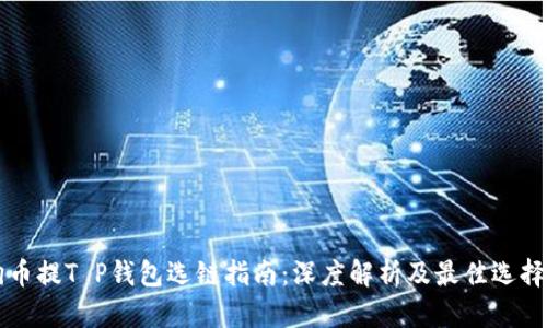 狗狗币提T P钱包选链指南：深度解析及最佳选择推荐