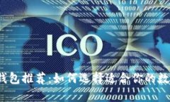 2023年比特币钱包推荐：如