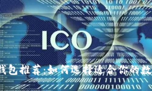 2023年比特币钱包推荐：如何选择适合你的数字资产存储方式