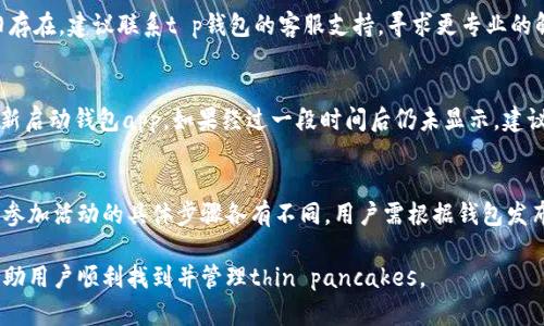  如何在t p钱包中找到薄饼：详细指南与技巧 / 
 guanjianci t p钱包, 薄饼, 电子钱包, 数字货币 /guanjianci 

在数字货币和区块链技术日益普及的今天，越来越多的人开始采用电子钱包进行资产管理和交易。其中，t p钱包以其便捷性和安全性受到众多用户的青睐。其中，薄饼（Flapjacks）作为t p钱包内一种特定的资产或代币，许多用户可能在使用过程中遇到如何找到薄饼的问题。本文将详细介绍如何在t p钱包中找到薄饼，结合实用的操作技巧与用户体验，帮助新用户快速上手并获得满意的使用体验。

一、什么是t p钱包
t p钱包是一款致力于为用户提供安全、高效的数字货币管理和交易服务的电子钱包。它支持多种类型的加密货币和代币，用户可以通过钱包进行存储、转账、兑换以及投资等操作。为了保证用户资产的安全，t p钱包采用了多重加密和去中心化的存储方式，确保用户的数据和资产不会因黑客攻击或数据泄露而受到威胁。

使用t p钱包的一个主要优势是它的用户友好界面和便捷的操作流程。无论是新手还是资深投资者，用户都能迅速上手，轻松完成资产的管理。此外，t p钱包还定期更新和功能，确保用户在快速变化的数字货币市场中始终保持竞争力。

二、薄饼（Flapjacks）是什么
薄饼（Flapjacks）是t p钱包中一种特定的代币或资产。它可能是一种新兴的数字货币，也可能是用于特定功能的积分系统。薄饼的出现旨在为用户提供多样的投资选择，同时增加钱包的互动性和趣味性。

具体来说，薄饼可能用于以下几个方面：
ul
    listrong交易手续费折扣：/strong用户在使用t p钱包进行交易时，有可能利用薄饼抵扣一定比例的手续费，降低交易成本。/li
    listrong特殊活动参与：/strong某些活动或推广可能仅对持有薄饼的用户开放，包括参与抽奖、投票等。/li
    listrong奖励机制：/strong用户在使用t p钱包时，可能会因为完成特定的操作而获得薄饼作为奖励，鼓励用户积极使用钱包功能。/li
/ul

三、如何在t p钱包中找到薄饼
找到薄饼的具体过程可以分为以下几个步骤，确保用户能够轻松获取hold的薄饼资产：

h41. 下载并安装t p钱包/h4
如果还没有安装t p钱包，首先需要到官方下载对应的应用程序并进行安装。t p钱包支持多种操作系统，包括Android和iOS，用户可以根据自己的手机型号下载相应的版本。

h42. 注册并登录账户/h4
用户需要注册一个账户，输入必要的个人信息，并设置安全密码。在完成注册后，用户即可登录账户，开始使用钱包。

h43. 访问资产管理页面/h4
登录后，用户会进入钱包主页。在主页中找到“资产管理”或“资产”选项，点击进入相关页面，以查看自己所持有的所有数字资产。

h44. 查找薄饼（Flapjacks）/h4
在资产管理页面，用户可以查看到各类数字资产的详细信息。在这个页面中，用户可以定位薄饼。通常情况下，薄饼会与其他代币一起列出，用户可以通过搜索框输入“薄饼”或“Flapjacks”进行快速查找。

h45. 进行薄饼的管理操作/h4
找到薄饼后，用户可以对其进行管理，例如转账、交易或者查看其当前价值等操作。若需要进行交易，用户需确保钱包中有足够的其他代币，用于支付手续费。

四、在使用t p钱包时的注意事项
在使用t p钱包的过程中，有几点需要用户额外关注：

h41. 安全性/h4
确保账号密码的复杂性以及不与他人分享私钥。启用双重身份验证增强账户安全。

h42. 更新版本/h4
定期检查钱包的更新，并及时进行升级，以享受最新的功能和安全补丁。

h43. 响应市场变化/h4
密切关注市场动态，及时对投资组合进行调整，资产配置。

五、用户常见问题解答

h41. 如何解决薄饼的转账问题？/h4
在进行薄饼转账时，用户若遇到问题，首先确保网络连接正常，并确认所输入的接收地址无误。在确认这一点后，如果仍旧遇到问题，可以尝试重新发起转账请求。如果问题依旧存在，建议联系t p钱包的客服支持，寻求更专业的解决方案。

h42. 为什么我的薄饼未显示在钱包中？/h4
有时，用户可能会发现薄饼未能在资产列表中正确显示。这可能由以下原因造成：一是未成功接收某笔交易，二是网络延迟导致显示信息不及时。此时可以尝试刷新页面，或重新启动钱包app。如果经过一段时间后仍未显示，建议联系t p钱包的技术支持。

h43. 怎样参与薄饼的投票或活动？/h4
如果t p钱包中有薄饼的相关活动，用户通常可以在主界面或公告栏中找到对应的链接或提示。用户需按照指示进行操作，比如输入相关信息，确保自己符合参与活动的资格。参加活动的具体步骤各有不同，用户需根据钱包发布的信息自行操作。

总的来说，t p钱包为用户提供了便捷的数字资产管理方法，而薄饼作为其中的一种资产，经过合理使用，将极大增加用户的投资价值和钱包的互动体验。希望本文的介绍能帮助用户顺利找到并管理thin pancakes。