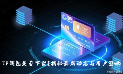 TP钱包是否下架？揭秘最新动态与用户影响