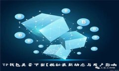 TP钱包是否下架？揭秘最新