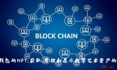  探索TP钱包的NFT：获取、