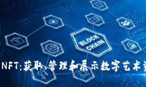  探索TP钱包的NFT：获取、管理和展示数字艺术资产的全面指南