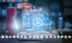 : 全方位解析比特币钱包：
