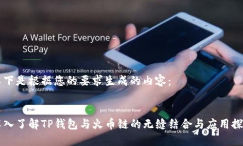 以下是根据您的要求生成的内容：


深入了解TP钱包与火币链的无缝结合与应用探索