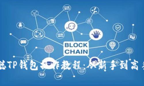 深入解析中本聪TP钱包操作教程：从新手到高手的全方位指南