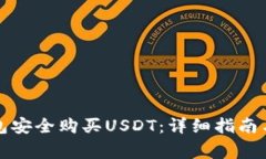 如何通过冷钱包安全购买