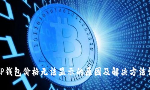 : TP钱包价格无法显示的原因及解决方法详解