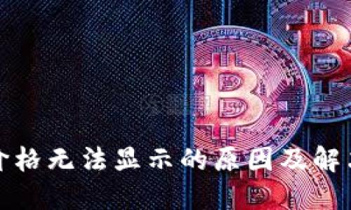 : TP钱包价格无法显示的原因及解决方法详解