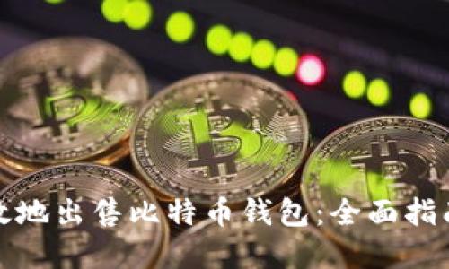 如何安全高效地出售比特币钱包：全面指南与实用技巧