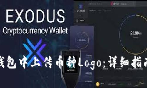 : 如何在TP钱包中上传币种Logo：详细指南与实用技巧