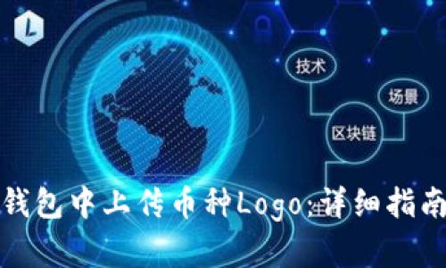 : 如何在TP钱包中上传币种Logo：详细指南与实用技巧