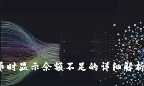  TP钱包转币时显示余额不足的详细解析与解决方案