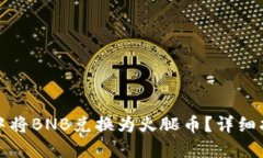 如何在TP钱包中将BNB兑换为