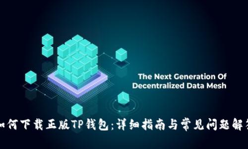 如何下载正版TP钱包：详细指南与常见问题解答