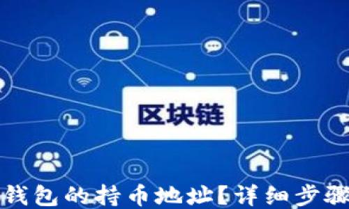 
如何查看TP钱包的持币地址？详细步骤与技巧揭秘