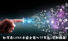   如何将LUNA币安全转入TP钱包：详细指南