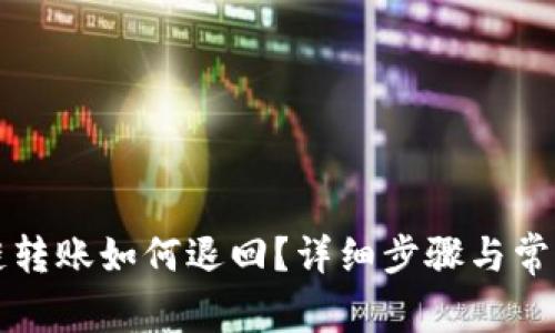 TP钱包跨链转账如何退回？详细步骤与常见问题解析