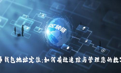 比特币钱包地址定位：如何有效追踪与管理您的数字资产