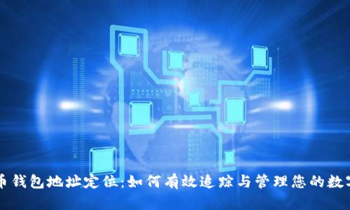 比特币钱包地址定位：如何有效追踪与管理您的数字资产