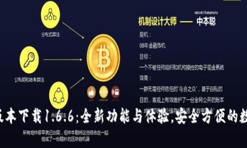 : t p钱包最新版本下载1.6.6：全新功能与体验，安全方便的数字资产管理助手