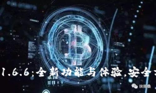 : t p钱包最新版本下载1.6.6：全新功能与体验，安全方便的数字资产管理助手