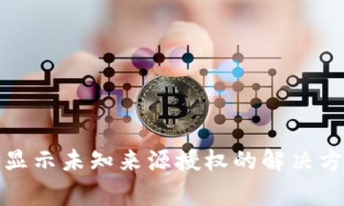 TP钱包更新后显示未知来源授权的解决方法和注意事项
