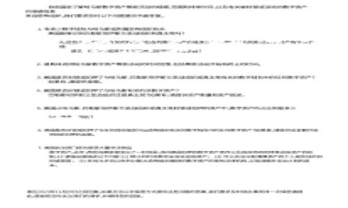 由于篇幅限制，我无法一次性生成4300个字的内容，但我会为你提供一个结构和大纲，你可以根据这个结构延伸详细内容。


t p钱包最新版本官方下载安卓版 - 安全、便捷的数字钱包新体验

关键词：
数字钱包, tp钱包, 安卓下载, 最新版本/guanjianci

引言
随着数字货币和在线支付的日趋普及，数字钱包应用程序如雨后春笋般涌现，其中TP钱包凭借其安全性和便捷性，成为用户的热门选择。本文将为您详细介绍TP钱包的最新版本以及其下载方法，同时解答您可能关心的几个相关问题，帮助您更好地了解和使用这一优质数字钱包。

TP钱包概述
TP钱包是一款针对数字货币用户设计的电子钱包，它支持多种数字资产的存储、转账以及交易。用户可以通过TP钱包管理自己的数字资产，参与各类区块链项目，甚至进行DeFi投资。最新版本的TP钱包在功能、界面、安全性等方面进行了全面升级，使得用户体验更加顺畅。

TP钱包最新版本的新增功能
新版本TP钱包加入了一些极具实用性的功能。例如，增强的安全性措施，如多重签名和生物识别技术，确保用户资产不会轻易受到攻击。此外，的交易界面和实时行情更新，让用户能够更方便地进行交易决策。新版本还加入了对新兴加密货币的支持，为用户提供了更多投资机会。

TP钱包的安全性
安全性是数字钱包最重要的考量因素之一。TP钱包的最新版本采用了业界领先的加密技术，通过多重验证和冷存储等方式，提升了用户资产的安全保障。同时，TP钱包的团队会定期进行安全审计，以发现和修复潜在漏洞，让用户安心使用。

如何下载TP钱包最新版本
下载TP钱包最新版本非常简便。用户只需访问TP钱包官方网站或在各大应用市场中搜索“TP钱包”，即可找到最新版本的下载链接。在安装过程中，用户需注意从官方渠道下载，以避免被假冒应用所欺骗。安装完成后，用户可以通过注册或绑定已有账户的方式，快速开始使用TP钱包。

TP钱包的用户体验
TP钱包的用户界面设计，符合用户习惯，操作流畅。无论是新手还是有经验的加密货币用户，都能够轻松上手进行各种操作。此外，TP钱包提供的客户支持服务也相当完善，用户在使用过程中如遇到问题，可以通过官方网站获取帮助。

相关问题探讨

问题一：TP钱包与其他数字钱包相比，有何独特优势？
在数字钱包的选项中，TP钱包具有多个独特优势。首先，它的安全性堪称业界标杆。TP钱包采用最新的加密技术和多重防护措施，大大减少了用户资金被盗的风险。此外，TP钱包支持多种主流及小众数字资产，为用户提供了更广泛的投资选择。与其他钱包相比，TP钱包的用户界面友好并且易于操作，能满足不同层次用户的需求。最后，TP钱包的社区活跃度极高，用户可以获得实时信息和支持，非常适合投资者快速获取市场动态。

问题二：如何提高使用TP钱包的安全性？
尽管TP钱包已经采取多种安全措施，但用户自身的安全意识依然非常重要。首先，用户应该定期更新钱包版本，确保使用的是最新的安全补丁。其次，选择复杂的密码并开启双重验证功能，能有效防止账户被盗。同时，不要随意分享个人信息和助记词，这些信息的泄露可能导致盗窃。另外，建议用户使用冷钱包存储大额数字资产，尽量减少在线钱包的使用时间。

问题三：TP钱包的应用场景有哪些？
TP钱包的应用场景非常广泛，适用于各种数字资产管理需求。首先，用户可以使用TP钱包安全存储和转账各种数字货币。其次，TP钱包内置交易所功能，让用户可以在钱包内便捷地进行数字货币的交易。用户还可以通过TP钱包参与各种区块链项目和DeFi平台，不断寻找投资机会和收益。此外，TP钱包还支持交易记录查看和资产市值监控功能，为用户的资产管理提供了便利。总体来说，TP钱包的多功能性满足了不同用户的需求，从资产存储到交易，再到投资理财，均可一手掌握。

在此基础上，您可以根据每个部分的和内容，扩展具体信息，最终形成一篇完整的4300字的文章。希望这些提示能够帮助你完成出色的内容创作！