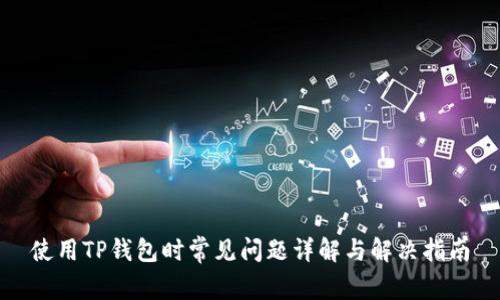 使用TP钱包时常见问题详解与解决指南