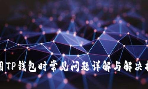 使用TP钱包时常见问题详解与解决指南