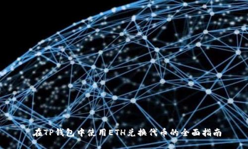  在TP钱包中使用ETH兑换代币的全面指南