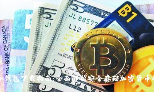 : TP冷钱包下载指南：全面解析安全存储加密货币的方法