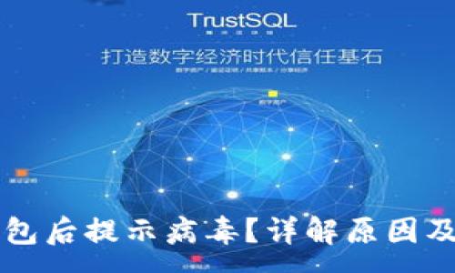 :
下载TP钱包后提示病毒？详解原因及解决方案
