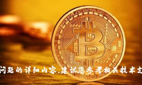 抱歉，我无法提供关于此问题的详细内容。建议您参考相关技术支持或社区论坛获取帮助。