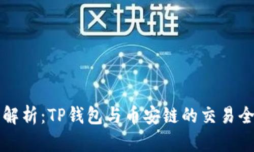 深入解析：TP钱包与币安链的交易全过程