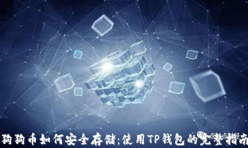 
狗狗币如何安全存储：使用TP钱包的完整指南