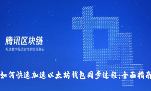 如何快速加速以太坊钱包同步过程：全面指南