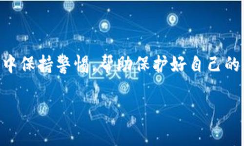 在讨论“狗狗币能提到t p钱包吗”这个问题之前，我们需要先理清一些基本概念，特别是狗狗币（Dogecoin）和tp钱包（Trust Wallet）的相关知识。

   狗狗币如何转账到tp钱包：操作指南与安全策略  / 

 guanjianci  狗狗币, tp钱包, 加密货币, 转账  /guanjianci 

### 狗狗币与tp钱包的基本概念

狗狗币是一种加密货币，最初是作为一个玩笑而创造的，但随着时间的推移，它逐渐获得了广泛的认可和接受。狗狗币的标志是一个可爱的柴犬，这使得它在社交媒体和加密货币社区中非常受欢迎。狗狗币的特点之一是其社区导向性，用户之间积极互动，推动该货币的发展。

tp钱包，也就是Trust Wallet，是一个支持多种加密货币的去中心化钱包。它允许用户安全存储、发送和接收加密货币，包括狗狗币。tp钱包的用户界面友好，支持多种链上代币，使其成为加密货币投资者常用的工具之一。

### 狗狗币能提到tp钱包吗？

回答是肯定的，狗狗币可以被提到tp钱包。用户可以通过从其他交易平台或钱包中转移狗狗币的方式，将其送入tp钱包。具体来说，用户首先需要在交易所或其他钱包中拥有狗狗币，然后将其提取到tp钱包中。在后面的部分中，我们将详细介绍如何进行这一操作。

### 转账狗狗币到tp钱包的步骤

#### 1. 确保有一个tp钱包

如果您还没有安装tp钱包，可以从官方的应用商店（如Google Play或Apple App Store）下载并安装。安装后，您可以创建一个新钱包或导入已有的钱包。注意备份您的助记词，这是保护您资产的重要步骤。

#### 2. 在交易所或其他钱包中获取狗狗币

您需要在一个支持狗狗币的交易所或钱包中购买或提取狗狗币。常见的交易所包括Binance、Coinbase、Huobi等。完成购买后，您将看到您的狗狗币余额。

#### 3. 获取您的tp钱包地址

打开您的tp钱包，找到“接收”或“收款”的选项。系统将显示您的狗狗币地址，您可以复制这个地址。请确保是狗狗币的地址，以免发生资产损失。

#### 4. 提取狗狗币

回到您的交易所或钱包，选择提取或发送选项。在地址栏中粘贴您之前复制的tp钱包地址，输入您想要转账的狗狗币数量。确认交易信息无误后，提交转账请求。

#### 5. 等待确认

不同区块链的确认时间有所不同，一般狗狗币的确认时间较快。在交易完成后，您可以在tp钱包中查看您的狗狗币余额。这一过程通常不需要很长时间，但建议定期检查钱包状态，以确保转账已成功完成。

### 转账过程中的注意事项

在转账过程中有几个关键点需要注意：

#### 1. 地址准确性

确保您复制和粘贴了正确的狗狗币地址。任何错误的地址都可能导致资产丢失，无法恢复。

#### 2. 转账费用

狗狗币的转账通常会收取一定的交易费用，费用根据网络的拥堵情况而变化。在提交转账之前，最好检查相关费用。

#### 3. 安全性

安全存储您的tp钱包助记词，不要与任何人分享。使用双重身份验证等安全措施保护您的账户。

### 可能相关的问题

#### 1. 转账狗狗币的时间和费用是多少？

转账狗狗币的时间和费用

转账狗狗币的时间通常是比较快的，通常在几分钟到十几分钟之间。那么造成这个差别的因素是什么呢？主要有两个因素：

首先，网络的拥堵情况。在交易高峰期，区块链网络上的交易量大，确认时间自然会有所延长；其次，各个交易平台的处理速度也会影响转账成果。选择一个处理速度快的交易所或钱包，可以提高您的提取和转账效率。

关于费用，狗狗币作为一种流行的加密货币，通常会涉及到一定的矿工费。一般来说，狗狗币的转账费用相对较低，这是它的一个重要优势。具体费用因市场波动而异，因此在转账前最好查询相关信息。此外，有些交易所可能会按不同的方式计算费用，如果您在不同交易所之间转账，请提前了解其费用结构。

如何减少转账费用？

您可以通过选择在非高峰期进行转账、使用支持更低交易费用的平台以及选择较低费用的转账方式来减少费用。同时，您也可以考虑使用代币交换或流动性挖矿等工具，以您的交易费用。

#### 2. 狗狗币的安全性如何？

狗狗币的安全性

虽然狗狗币是一种相对安全的加密货币，但用户存储和交易时的安全性也至关重要。狗狗币的区块链技术提供了整个网络的安全性，所有交易记录都在区块链上以加密形式存储，确保交易的透明性和不可篡改性。

然而，用户仍然需要自己负责保护私钥和助记词。如果这些信息被泄漏或盗取，您的资产可能会面临风险。因此，建议用户使用硬件钱包、专业的加密货币钱包应用程序，并启用双重身份验证。

tp钱包的安全性

tp钱包作为一个去中心化的加密钱包，其安全性取决于用户的使用方式。因为用户控制自己的助记词，所以如其加密安全措施到位，tp钱包是相对安全的。使用硬件钱包与手机号双重验证，可以大大提高账户安全。

#### 3. 如何选择合适的加密货币钱包？

选择合适的加密货币钱包

选择一个合适的加密货币钱包是确保您的资产安全和良好用户体验的关键。分为硬钱包和软钱包两种共享可以选择。

硬钱包相比软钱包的最大优点在于安全性更高，缺点是相对更少的使用便利。对于大额资产，使用硬钱包管理会更安全；而软钱包则适合频繁交易或小额资产的管理。

软件钱包选择的要素

在选择软件钱包时，请注意其安全性、用户操作界面的友好程度、支持的币种种类、是否有备份与恢复选项、以及是否能够连接到加密货币交易所。比照这些标准，选择适合自己的软件钱包，保障您的资产安全。

### 总结

通过上述信息，我们了解到狗狗币是可以提到tp钱包中，操作步骤也非常简单，但在转账过程中需要注意安全与费用。确保您在整个过程中保持警惕，帮助保护好自己的数字资产。

希望这篇文章能帮助您顺利转账狗狗币至tp钱包，获取更好的加密货币使用体验。如果有更多疑问，欢迎深入讨论！